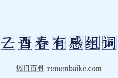 乙酉春有感组词是什么意思的图片